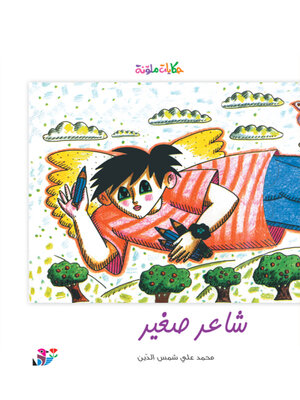 cover image of شاعر صغير